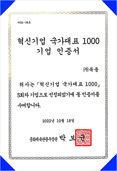 혁신기업 국가대표 1000기업 인증서