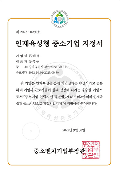 인재육성형 중소기업 지정서